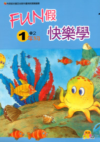 【國小暑假115】翰軒國小FUN假快樂學-1升2